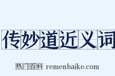 传妙道近义词是什么意思的图片